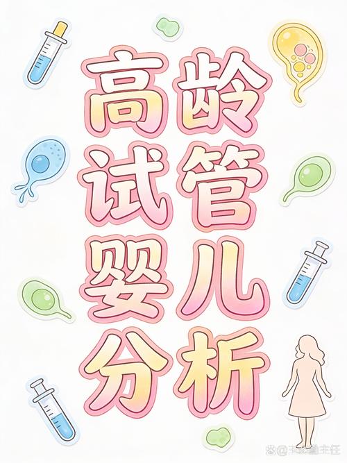 高齡做試管嬰兒，成功率和風險到底怎么樣？醫生為你講清楚